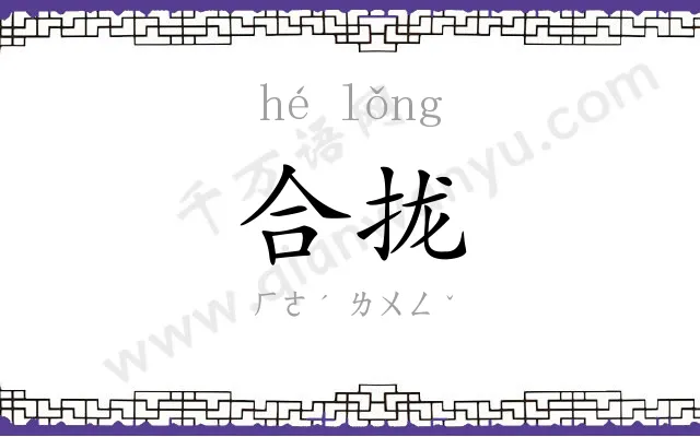 合拢