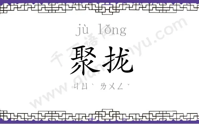 聚拢