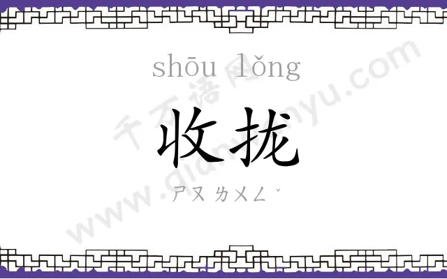 收拢
