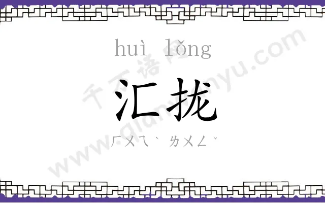 汇拢