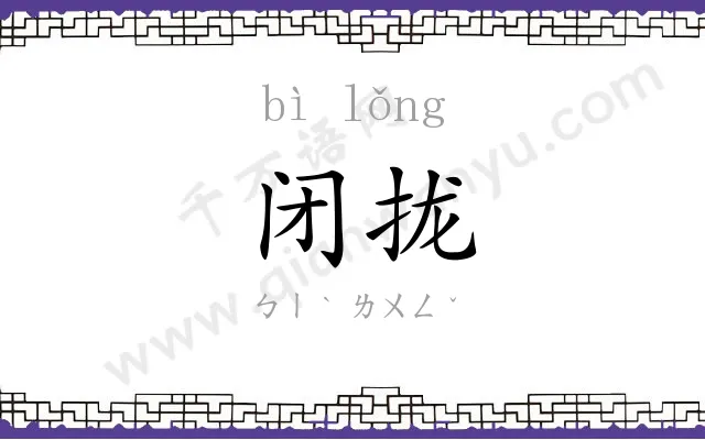 闭拢