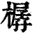 樼(清·印刷字体·康熙字典)