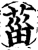 葘(宋·印刷字体·增韵)
