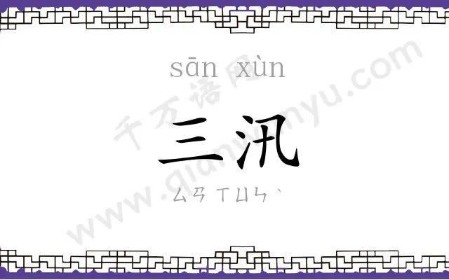 三汛