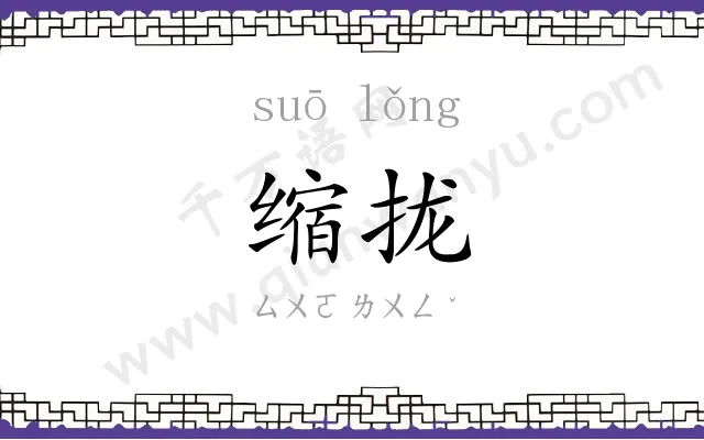缩拢