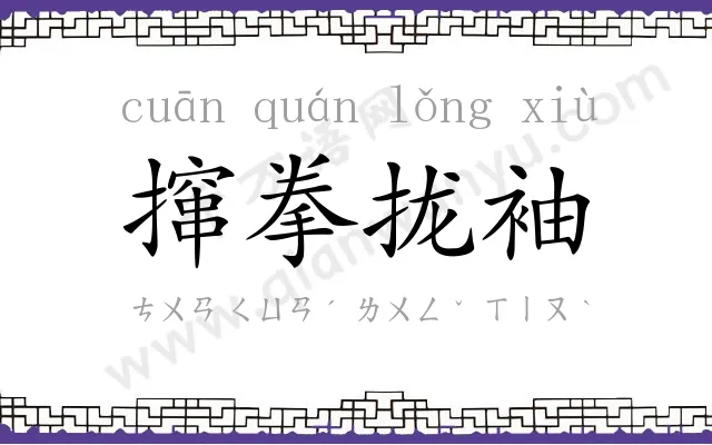 撺拳拢袖