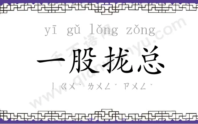 一股拢总