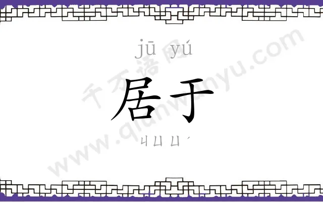 居于