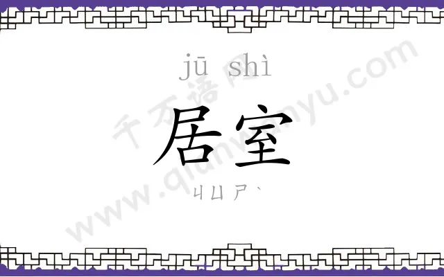居室