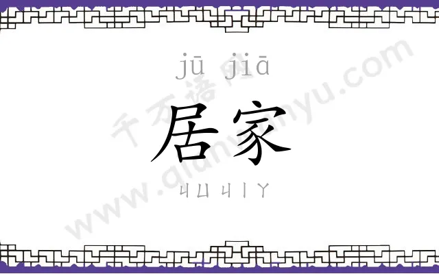 居家
