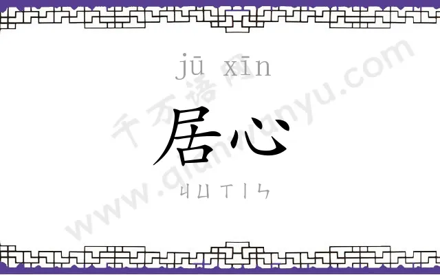 居心