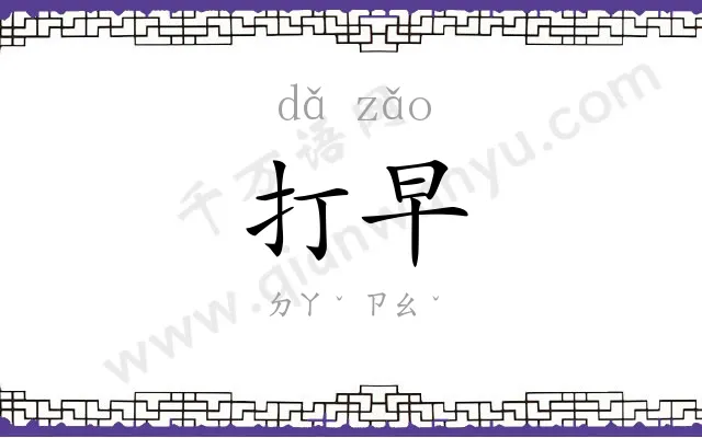 打早