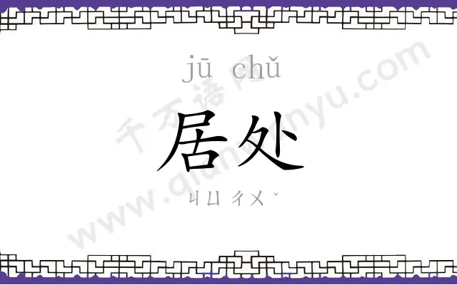 居处