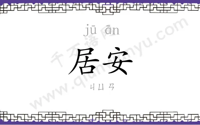 居安