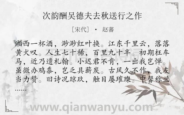 《次韵酬吴德夫去秋送行之作》作者是宋代的赵蕃.本诗词属于秋天;送别;写人;品格类诗词.诗词全文约共240字.