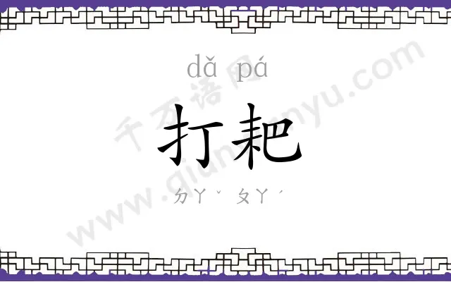打耙