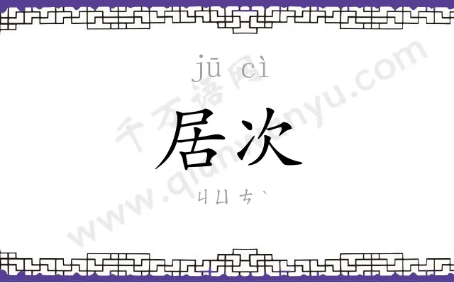 居次