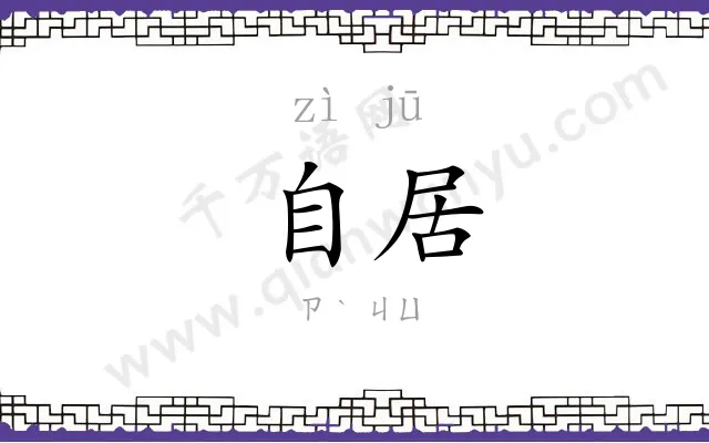 自居