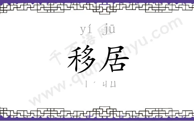 移居