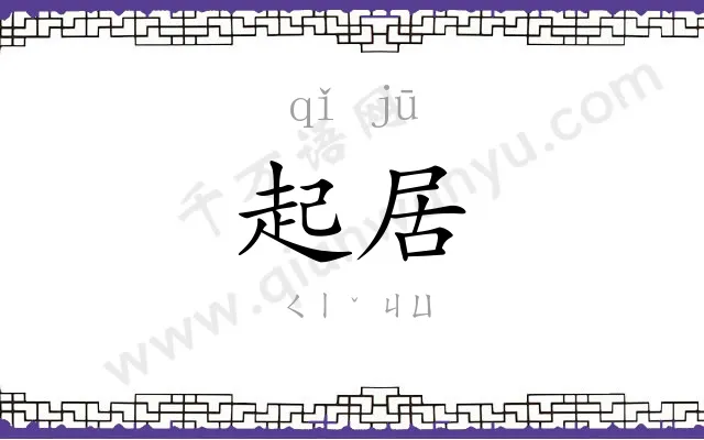 起居