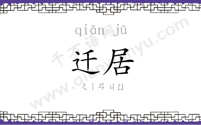 迁居
