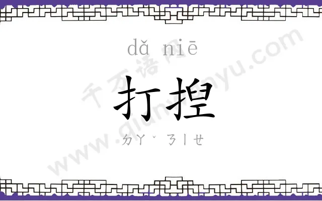 打揑