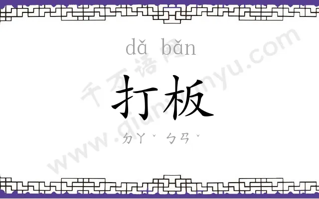 打板