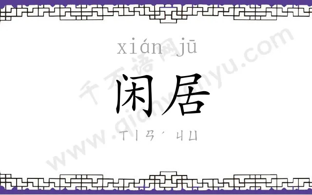 闲居