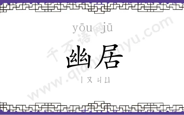幽居