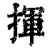 挥(清·印刷字体·康熙字典)