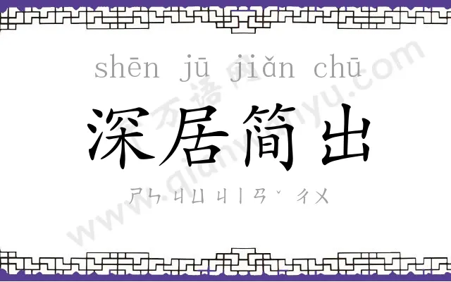 深居简出
