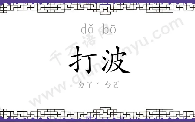 打波