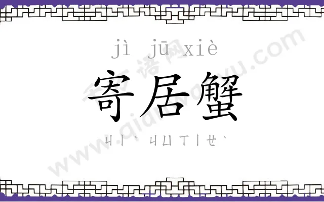 寄居蟹
