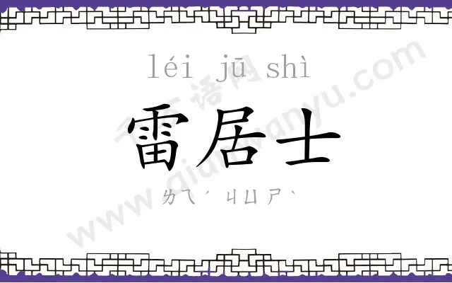 雷居士