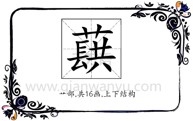 蕻