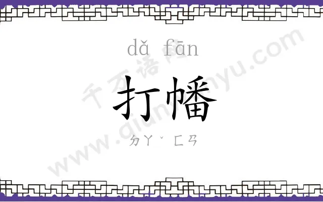 打幡