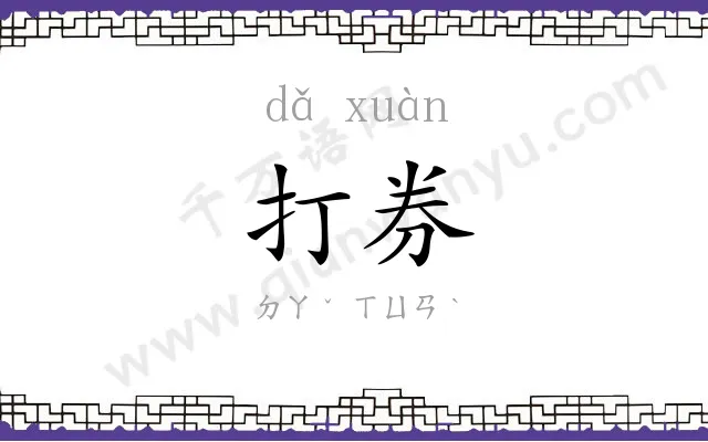 打券