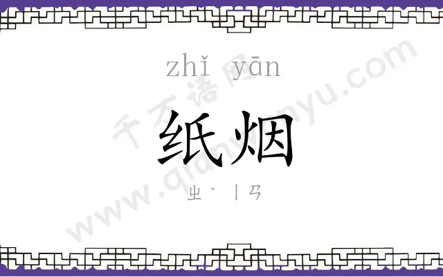 纸烟