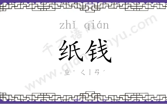纸钱