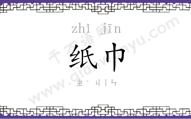 纸巾