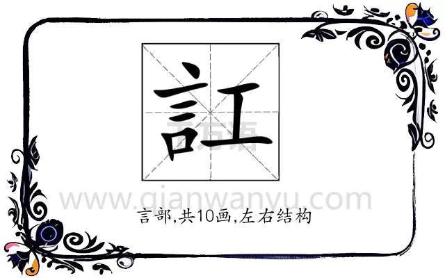 訌