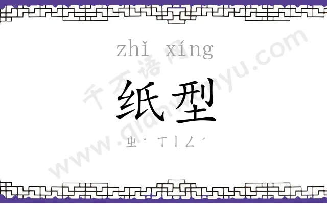 纸型