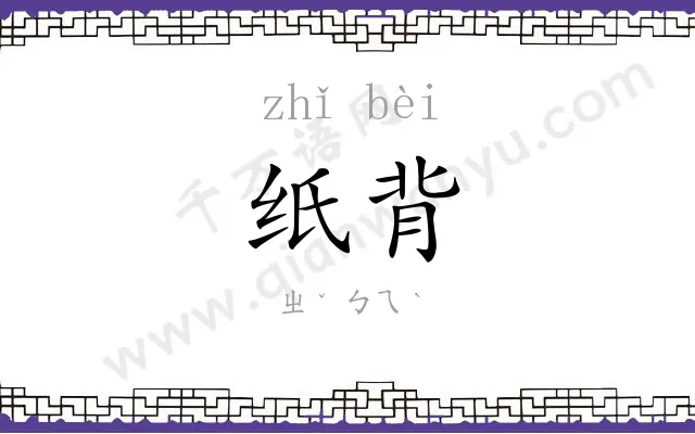 纸背