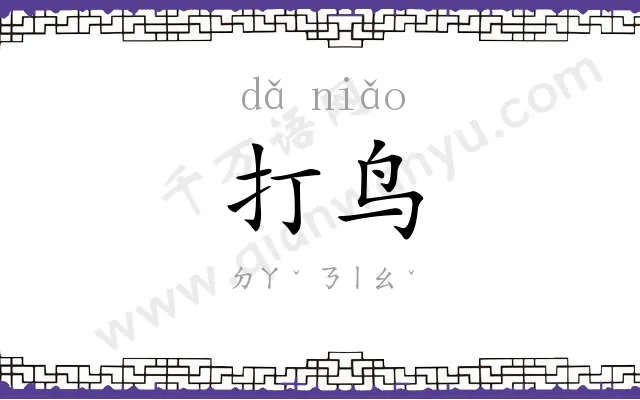 打鸟