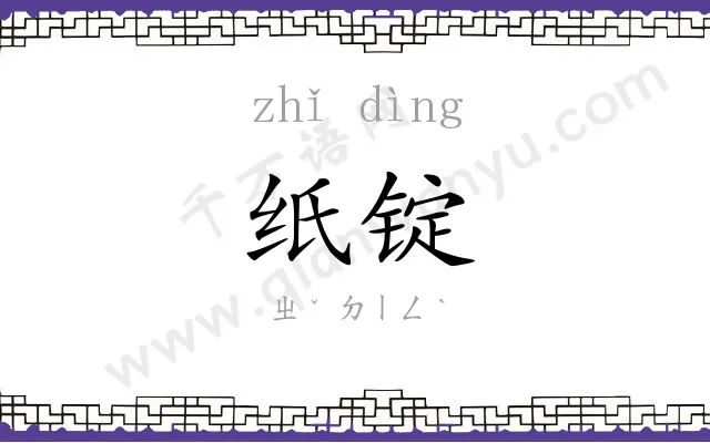 纸锭