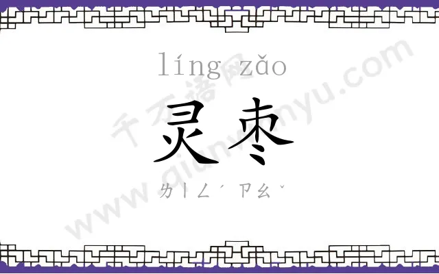 灵枣