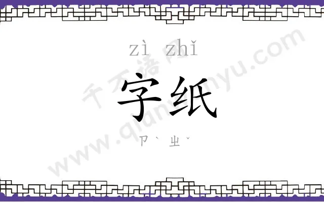 字纸