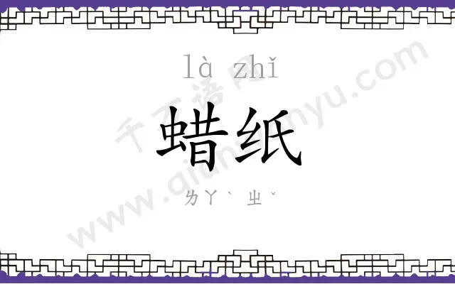 蜡纸