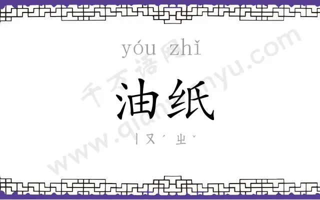油纸