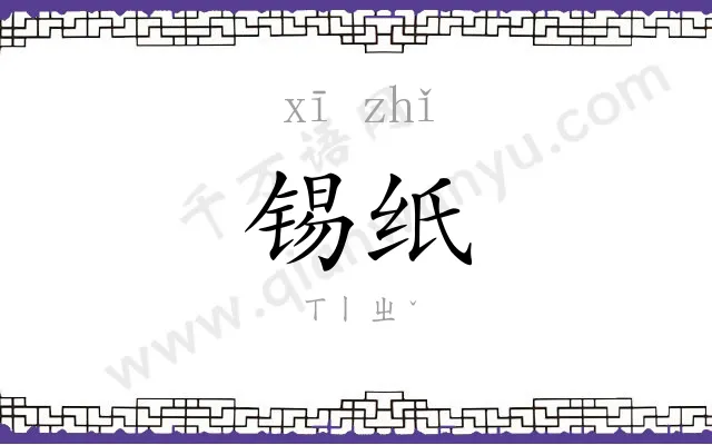 锡纸